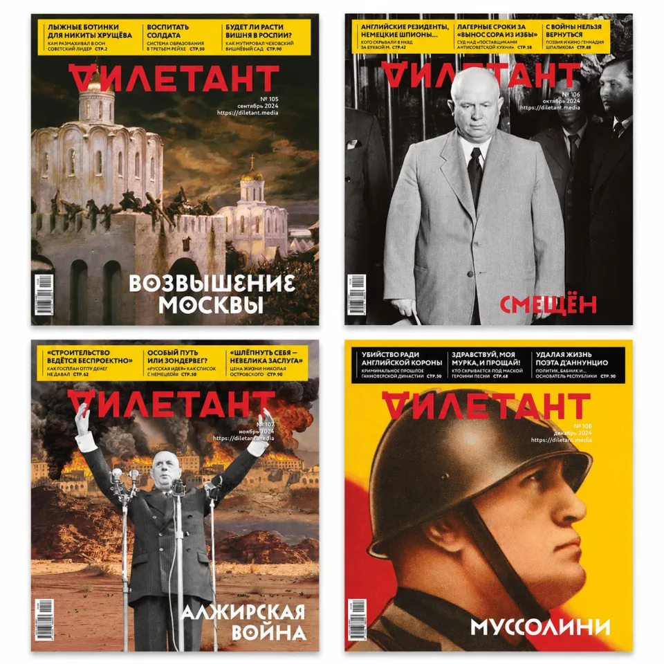 Обложки журнала «Дилетант» №105–108, 2024