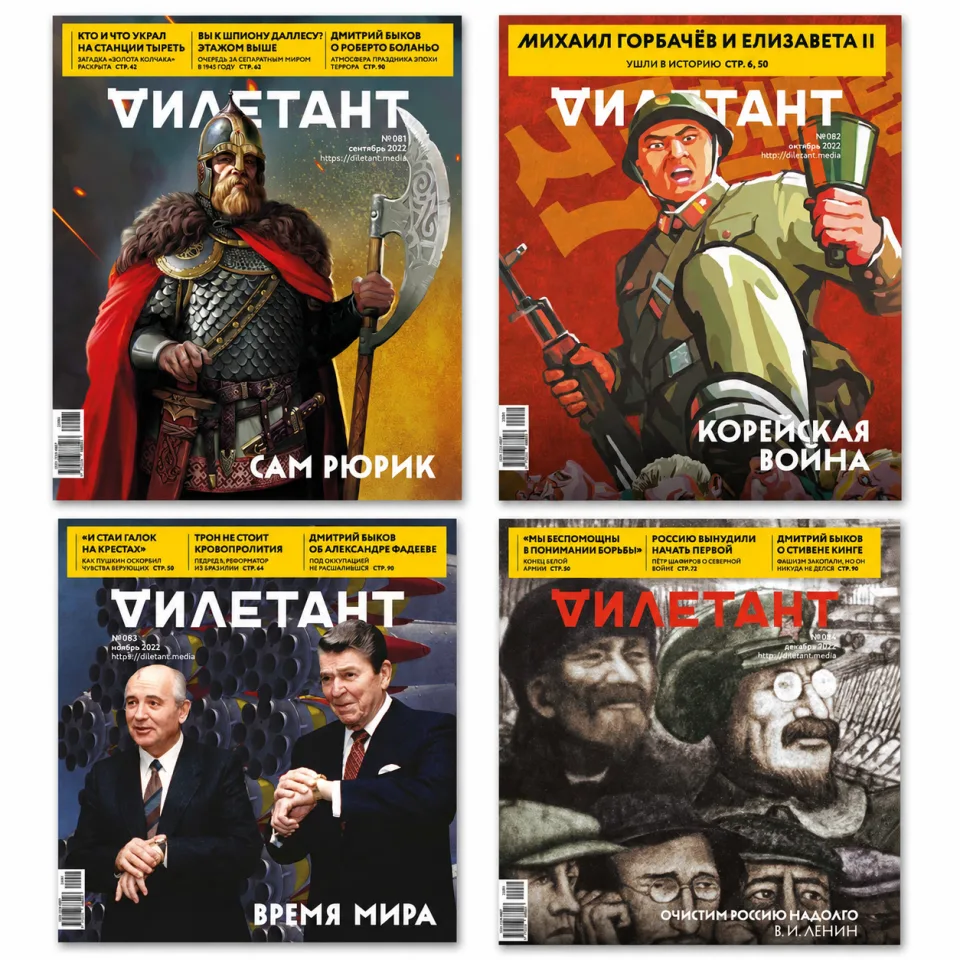 Обложки журнала «Дилетант» №81–84, 2022