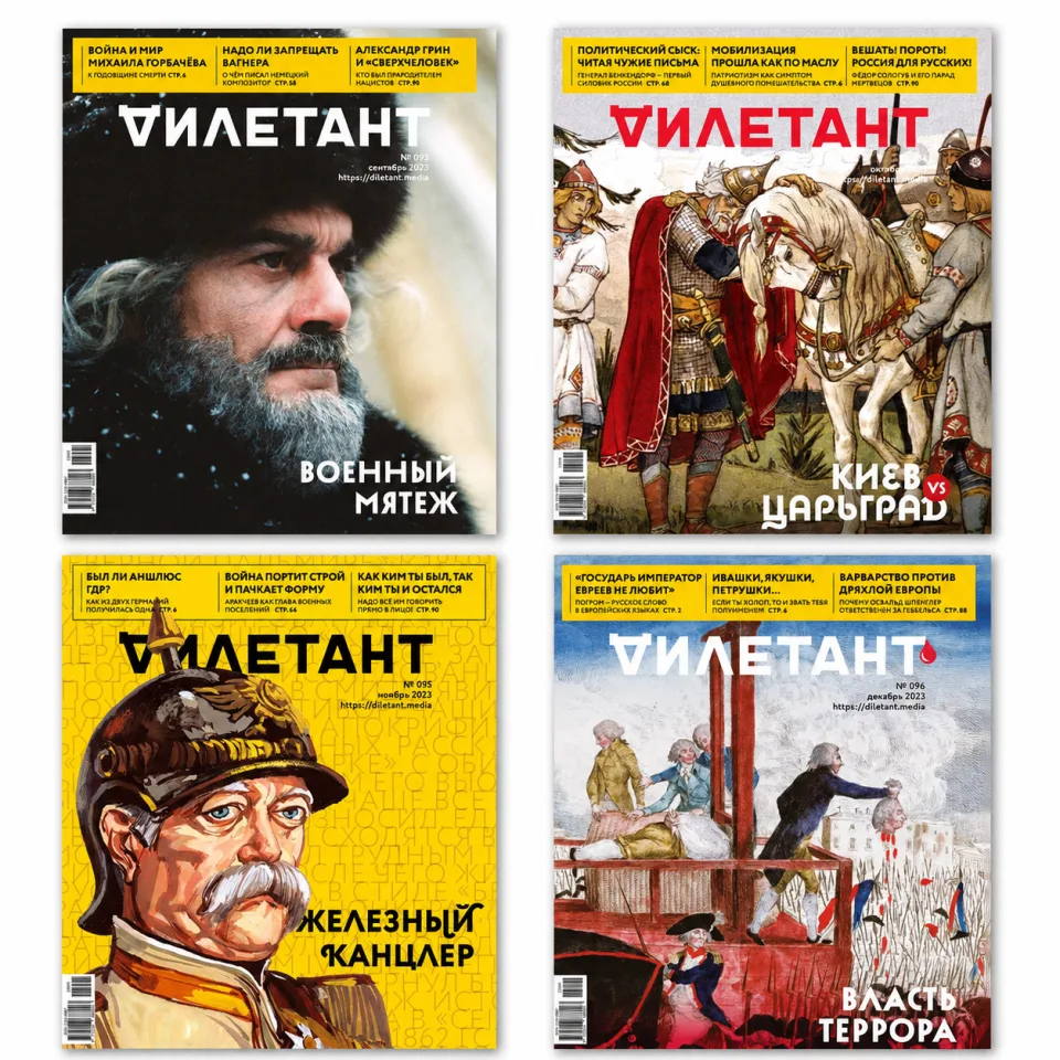 Обложки журнала «Дилетант» №93–96, 2023